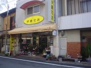「伊藤花店」　（京都府京都市西京区）の花屋店舗写真1
