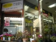 「伊藤花店」　（京都府京都市西京区）の花屋店舗写真2